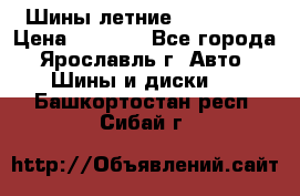 Шины летние 195/65R15 › Цена ­ 1 500 - Все города, Ярославль г. Авто » Шины и диски   . Башкортостан респ.,Сибай г.